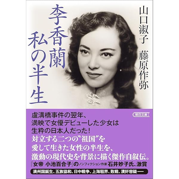 もう一人の彼女 李香蘭/山口淑子/シャーリー・ヤマグチ: 李香蘭/山口